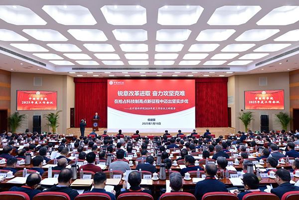 中國(guó)科學(xué)院召開(kāi)2025年度工作會(huì)議